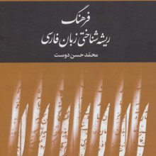 فرهنگ ریشه شناختی زبان فارسی (5جلدی)