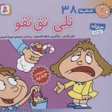 فسقلی ها38 (نلی نق نقو)،(16*16)،(گلاسه)