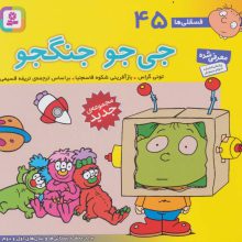 فسقلی ها45 (جی جو جنگجو)،(16*16)،(گلاسه)