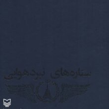 ستاره های نبرد هوایی 4 (زندگی نامه،خاطرات و تصاویری از خلبانان سال های دفاع مقدس)