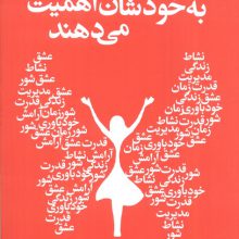 زنانی که به خودشان اهمیت می دهند
