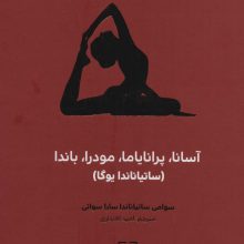 آسانا،پرانایاما،مودرا،باندا (ساتیاناندا یوگا)