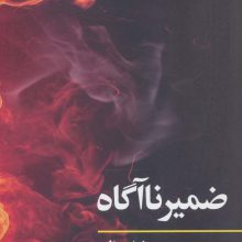 ضمیر ناآگاه (مفاهیم روانکاوی)