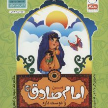 من اهل بیت (ع) را دوست دارم 8 (من امام صادق (ع) را دوست دارم)
