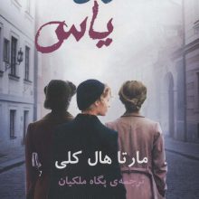 دختران یاس