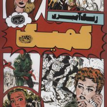کمیک:رنگ آمیزی (کافه نقاشی31)،(انگلیسی)،(تک زبانه)