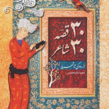 30 قصه 30 شاعر (از رودکی تا شهریار)