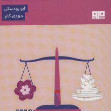 بازی جوانمردانه (راه حلی جذاب و نوین برای زنان پرمشغله و راهکاری برای لذت بردن از زندگی)
