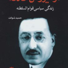 در تیررس حادثه (زندگی سیاسی قوام السلطنه)