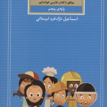 آموزش گام به گام خط تحریری (پایه ی پنجم)