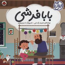 بابا فرشی (ایران من)،(گلاسه)
