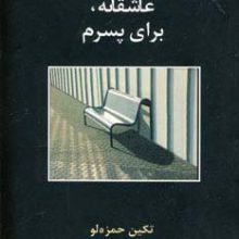 عاشقانه،برای پسرم