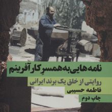 نامه هایی به همسر کارآفرینم (روایتی از خلق یک برند ایرانی)
