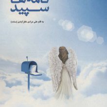 نامه های سپید