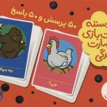 بسته 2 دسته کارت بازی مهارت زندگی:50 پرسش و 50 پاسخ (باجعبه)