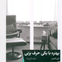 بهتره با یکی حرف بزنی