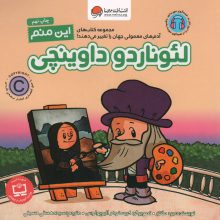 این منم لئوناردو داوینچی (آدم های معمولی جهان را تغییر می دهند!)،(گلاسه)
