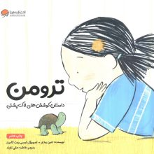ترومن (داستان کوشش های لاک پشتی)