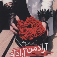 آراد من آراد او