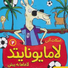 لامایونایتد 2 (لاماها به پیش)