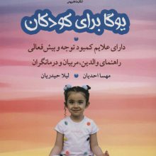 یوگا برای کودکان دارای علایم کمبود توجه و بیش فعالی راهنمای والدین،مربیان و درمانگران