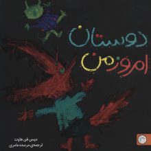 دوستان امروز من (شگفتانه)،(گلاسه)