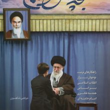 بچه های آسمان (راهکارهای تربیت نوجوان تر از انقلاب اسلامی براساس هندسه فکری امام خامنه ای)