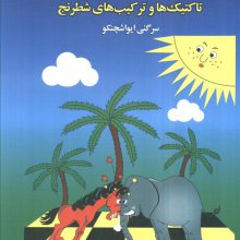 درسنامه تاکتیک ها و ترکیب های شطرنج 1