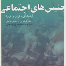 جنبش های اجتماعی (پدید آیی،فراز و فرود)
