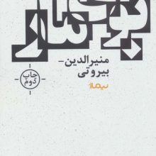 بوی مار (کتاب بوف)