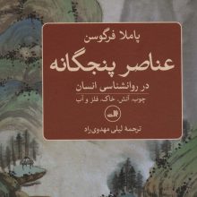 عناصر پنجگانه در روانشناسی انسان (چوب،آتش،خاک،فلز و آب)