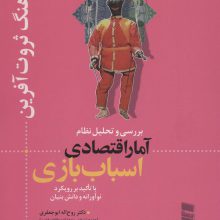 بررسی و تحلیل نظام آمار اقتصادی اسباب بازی (فرهنگ ثروت آفرین)