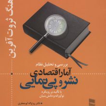 بررسی و تحلیل نظام آمار اقتصادی نشر و پی نمایی (فرهنگ ثروت آفرین)