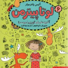 لوتا پیترمن 6 (آخرین نفر باید گوزن را ببوسد!)