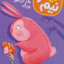 نینا و نیم 2 (یک دردسر بزرگ)