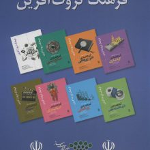 مجموعه فرهنگ ثروت آفرین (8جلدی،باقاب)