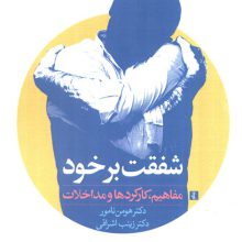 شفقت بر خود (مفاهیم،کارکردها و مداخلات)