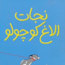نجات الاغ کوچولو
