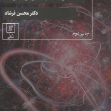 نقش امواج در آفرینش عالم (نگاهی به کیهان شناسی گرجیف و تسلا)
