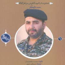 وداعا ایتها الدنیا:ذکریات عن الشهید المدافع عن... محمد شالیکار (حکایه الصالحین 6)،(عربی)،(تک زبانه)