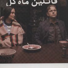 قاتلین ماه گل (کتاب های آبگون)