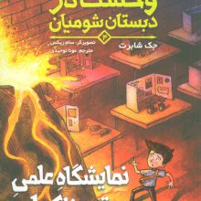 وحشت در دبستان شومیان 4 (نمایشگاه علمی ترسناک!)