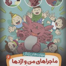ماجراهای من و اژدها 6 (جشن تولد (مهارت های زندگی))