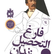 فارغ التحصیل زندان (سرگذشت استعمار14)