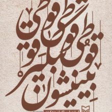 قوطی بیگیر بینیشون (گزینه اشعار گویش دهکردی)