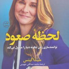 لحظه صعود (توانمندسازی زنان چگونه دنیا را متحول می کند)