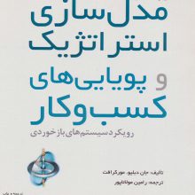 مدل سازی استراتژیک و پویایی های کسب و کار
