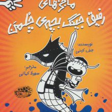 دفترچه خاطرات راولی جفرسون 2 (ماجراهای رفیق جینگ بچه ی چلمن)