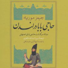 حاجی بابا در لندن (دنباله سرگذشت حاجی بابای اصفهانی)