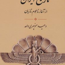 تاریخ ایران (از آغاز تا،هجوم تازیان)